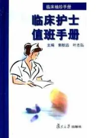 临床护士值班手册 临床袖珍手册
