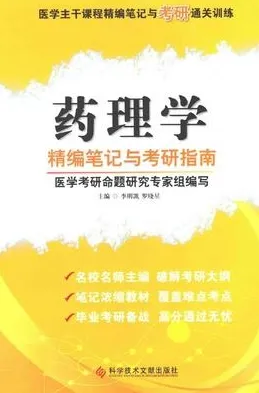 药理学精编笔记与考研指南