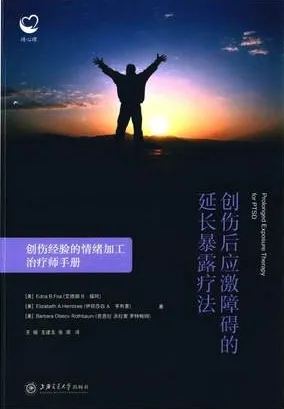 创伤后应激障碍的延长暴露疗法