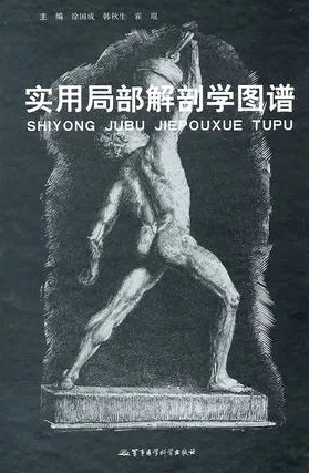 实用局部解剖学图谱