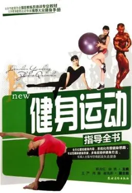 健身运动指导全书