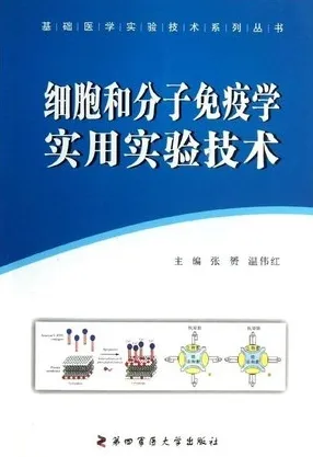 细胞和分子免疫学实用实验技术