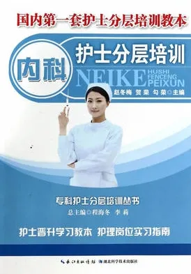内科护士分层培训
