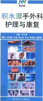 积水潭手外科护理与康复
