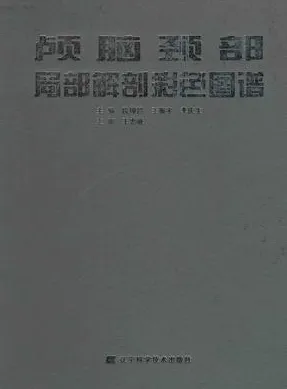 颅脑颈部局部解剖彩色图谱