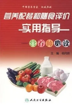 营养配餐和膳食评价实用指导 营养师必读