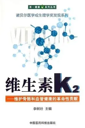维生素K2 维护骨骼和血管健康的革命性贡献