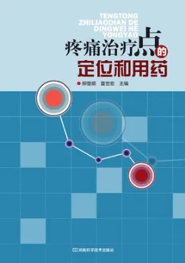疼痛治疗点的定位和用药