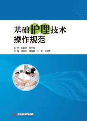 基础护理技术操作规范