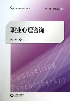 职业心理咨询