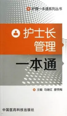 护士长管理一本通