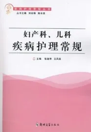 妇产科、儿科疾病护理常规