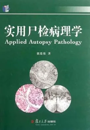 实用尸检病理学