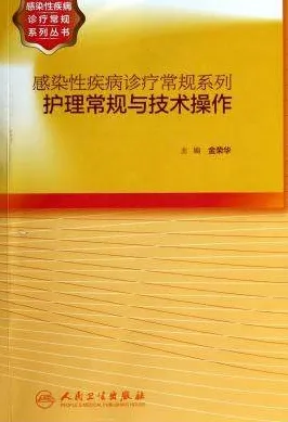 护理常规与技术操作 感染性疾病诊疗常规系列