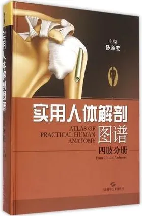 实用人体解剖图谱 四肢分册