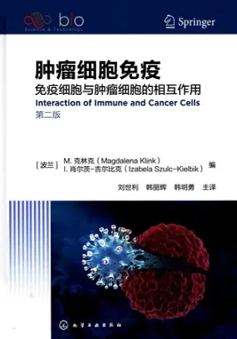 肿瘤细胞免疫 免疫细胞与肿瘤细胞的相互作用 第2版