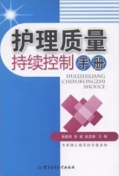 护理质量持续控制手册