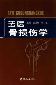 法医骨损伤学