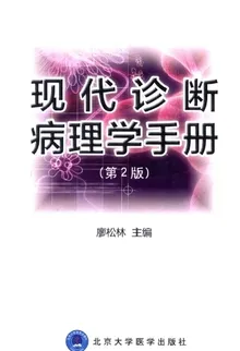 现代诊断病理学手册 第2版