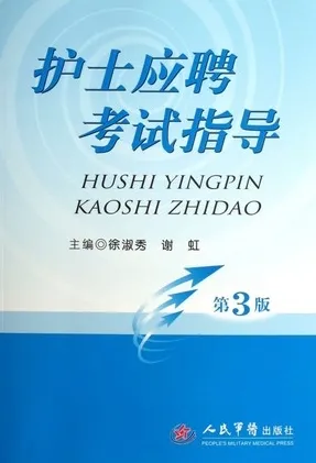 护士应聘考试指导 第3版