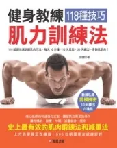 健身教練118種技巧肌力訓練法