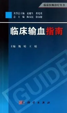 临床输血指南 临床医师诊疗丛书