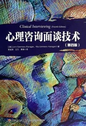 心理咨询面谈技术 第四版