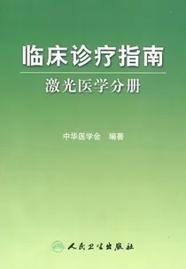 临床诊疗指南：激光医学分册