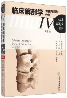 临床解剖学 脊柱与四肢分册 第2版