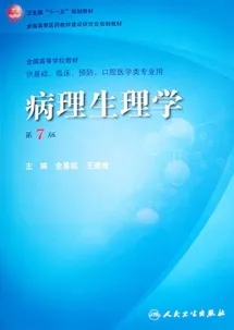 病理生理学（第7版）