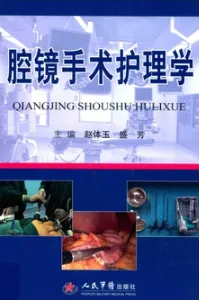 腔镜手术护理学