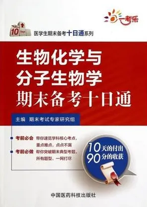 生物化学与分子生物学期末备考十日通