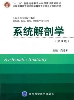 系统解剖学 第3版 北京大学医学教材