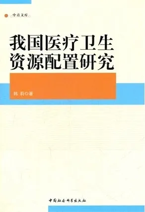 我国医疗卫生资源配置研究