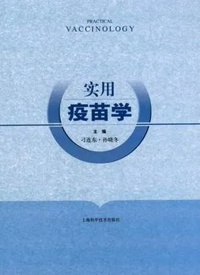 实用疫苗学