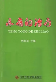 疼痛的治疗