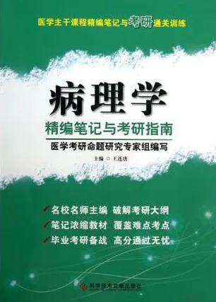病理学精编笔记与考研指南