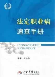 法定职业病速查手册