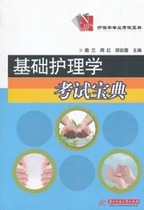 基础护理学考试宝典