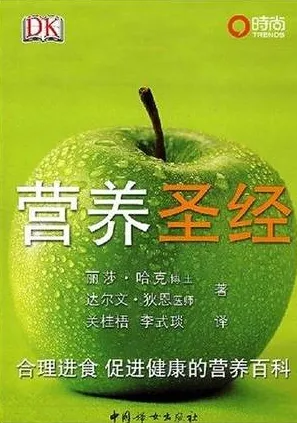 营养圣经：合理进食 促进健康的营养百科