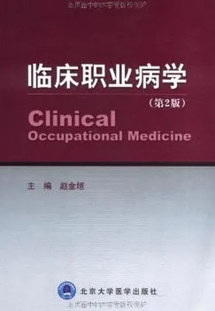 临床职业病学 第2版
