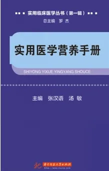 实用临床医学丛书 实用医学营养手册