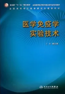医学免疫学实验技术 全国高等学校医学研究生规划教材