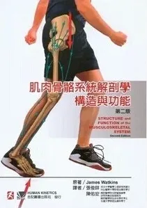 肌肉骨骼系统解剖学构造与功能 第二版
