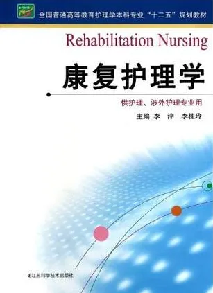 康复护理学