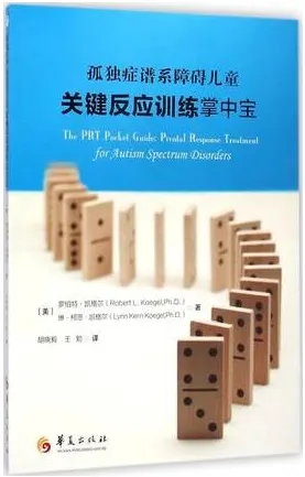 孤独症谱系障碍儿童关键反应训练掌中宝