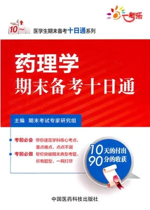 药理学期末备考十日通