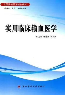 实用临床输血医学