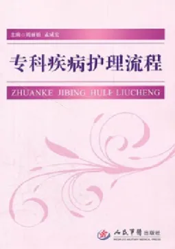 专科疾病护理流程