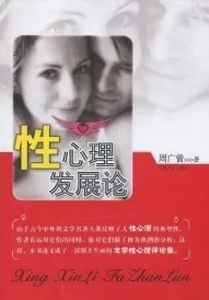 性心理发展论